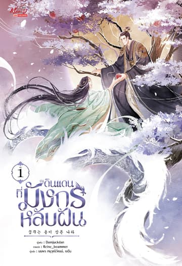 ณ ดินแดนที่มังกรหลับฝัน เล่ม 01