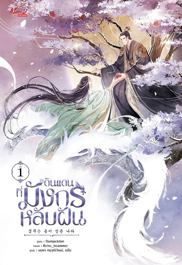 ณ ดินแดนที่มังกรหลับฝัน เล่ม 01