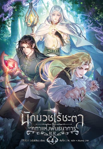 นักบวชไร้ชะตากับคทาแห่งพันธนาการ 4