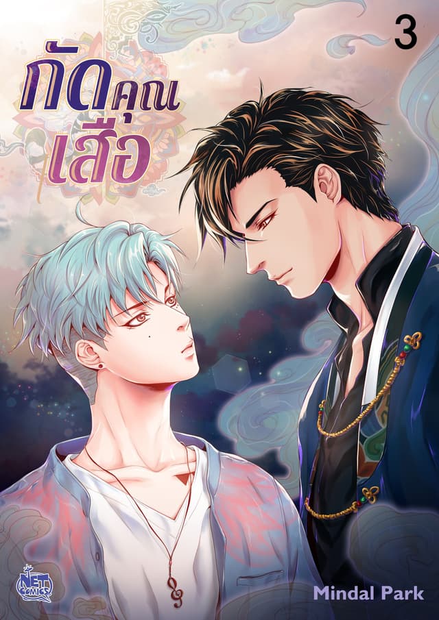 กัดคุณเสือ 3