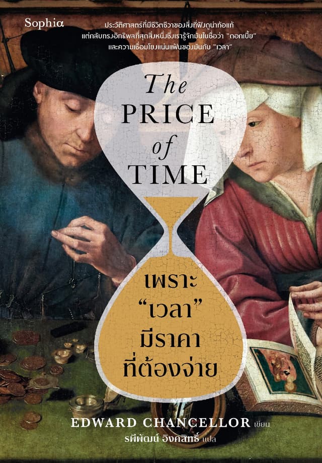 เพราะ “เวลา” มีราคาที่ต้องจ่าย (The Price of Time)