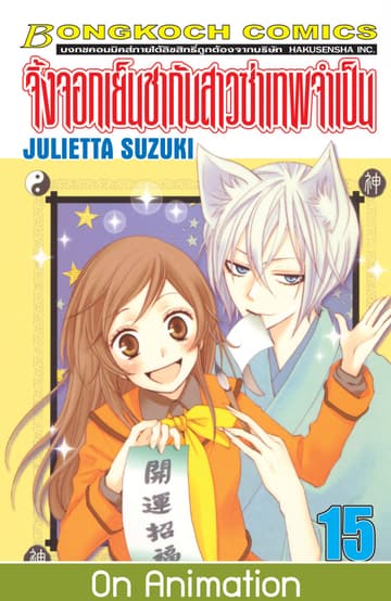 จิ้งจอกเย็นชากับสาวซ่าเทพจำเป็น 15