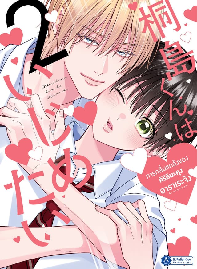 การกลั่นแกล้งของคิริชิมะคุง 2