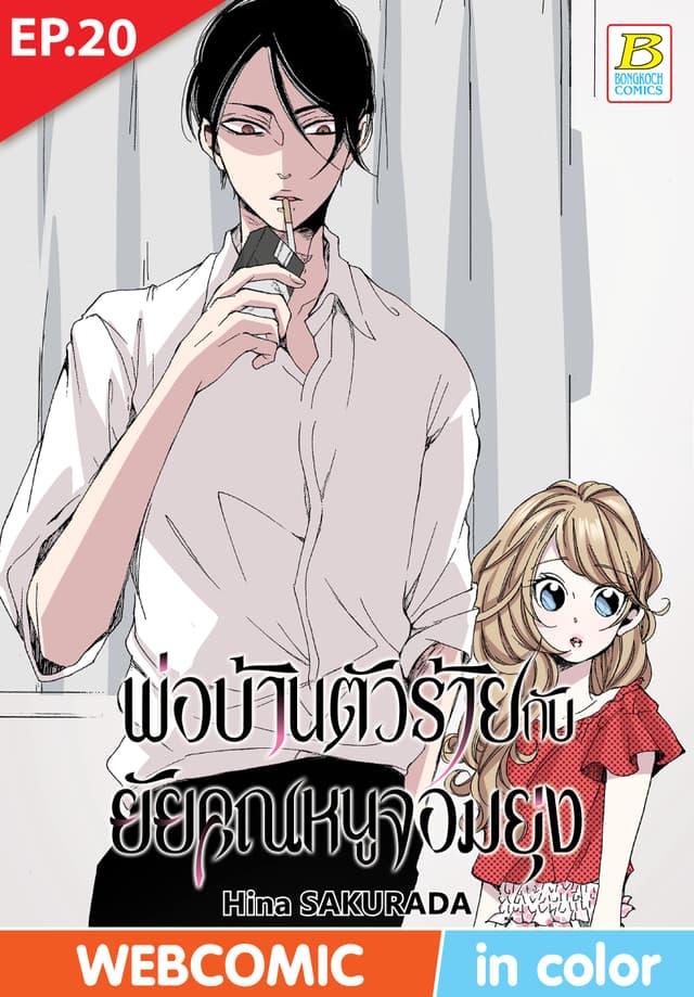 พ่อบ้านตัวร้ายกับยัยคุณหนูจอมยุ่ง ตอน 20 (ฉบับ V-Scroll)