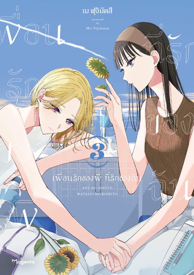 เพื่อนรักของพี่ ที่รักของฉัน เล่ม 3