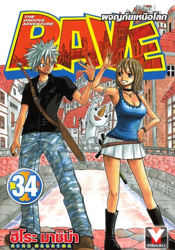 RAVE ผจญภัยเหนือโลก เล่ม 34