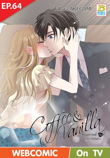 Coffee & Vanilla หนุ่มกาแฟกับสาววานิลลา ตอน 64 (ฉบับ V-Scroll)