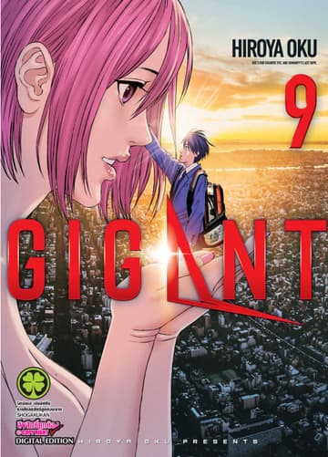 GIGANT เล่ม 9