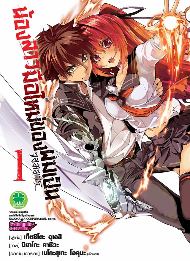 น้องสาวมือใหม่ของผมเป็นจอมมาร เล่ม 1