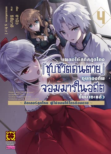 เผลอใช้สกิลสุดโกง "ชุบชีวิตคนตาย" ชุบกองทัพจอมมารในอดีตขึ้นมาซะแล้ว ฮีลเลอร์สุดโหดผู้ไม่ยอมให้ใครต้องตาย เล่ม 4