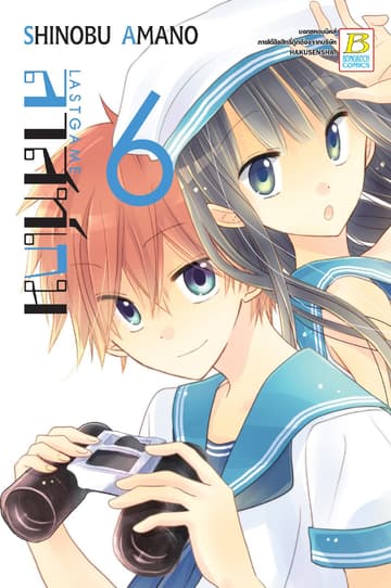 LAST GAME ลาสท์ เกม 6