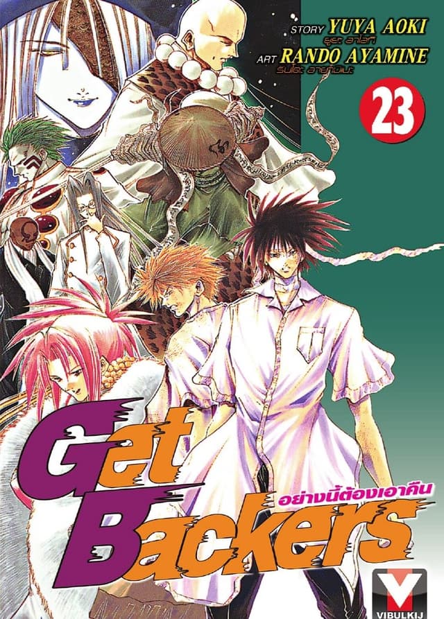 Get Backers อย่างนี้ต้องเอาคืน เล่ม 23