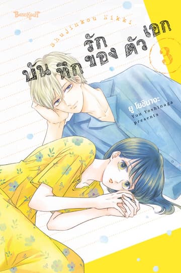 บันทึกรักของตัวเอก 3