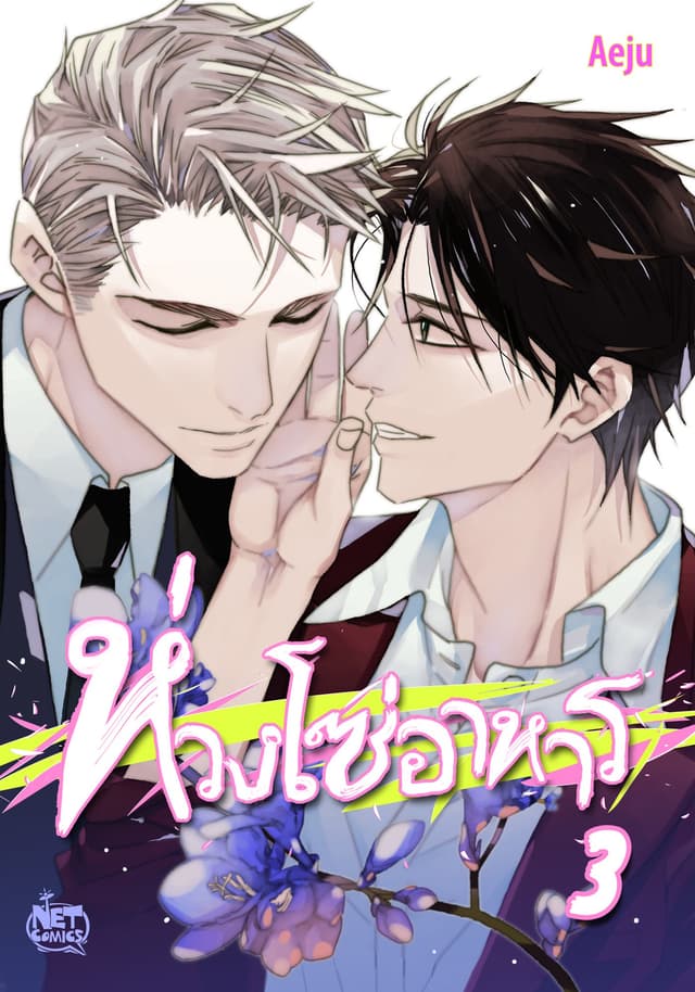ห่วงโซ่อาหาร 3
