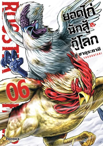 ยอดไก่นักสู้กู้โลก เล่ม 6