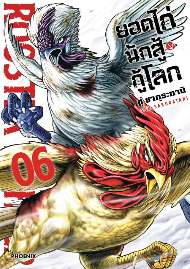 ยอดไก่นักสู้กู้โลก เล่ม 6