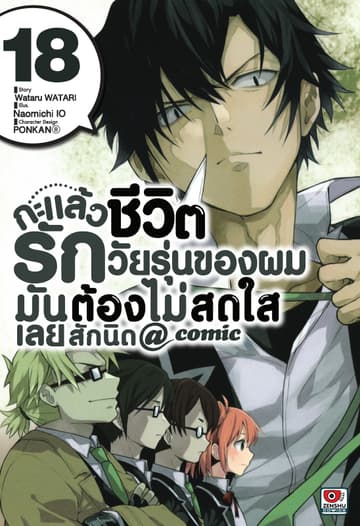 กะแล้วชีวิตรักวัยรุ่นของผมมันต้องไม่สดใสเลยสักนิด @ comic เล่ม 18