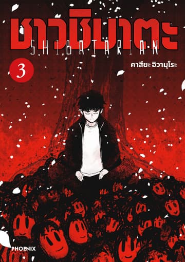 ชาวชิบาตะ (การ์ตูน) เล่ม 3