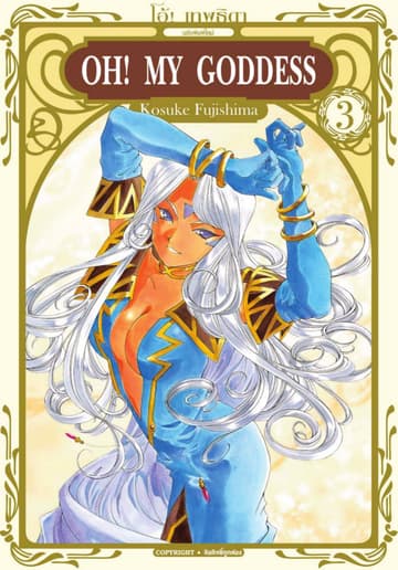 OH! MY GODDESS โอ้! เทพธิดา เล่ม 03