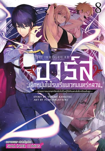 อาร์ส เด็กหนุ่มในโรงเรียนเวทมนตร์หลวง -สุดยอดจอมเวทแห่งโลกมืดไปเป็นผู้ไร้เทียมทานในโรงเรียนชั้นสูง เล่ม 08