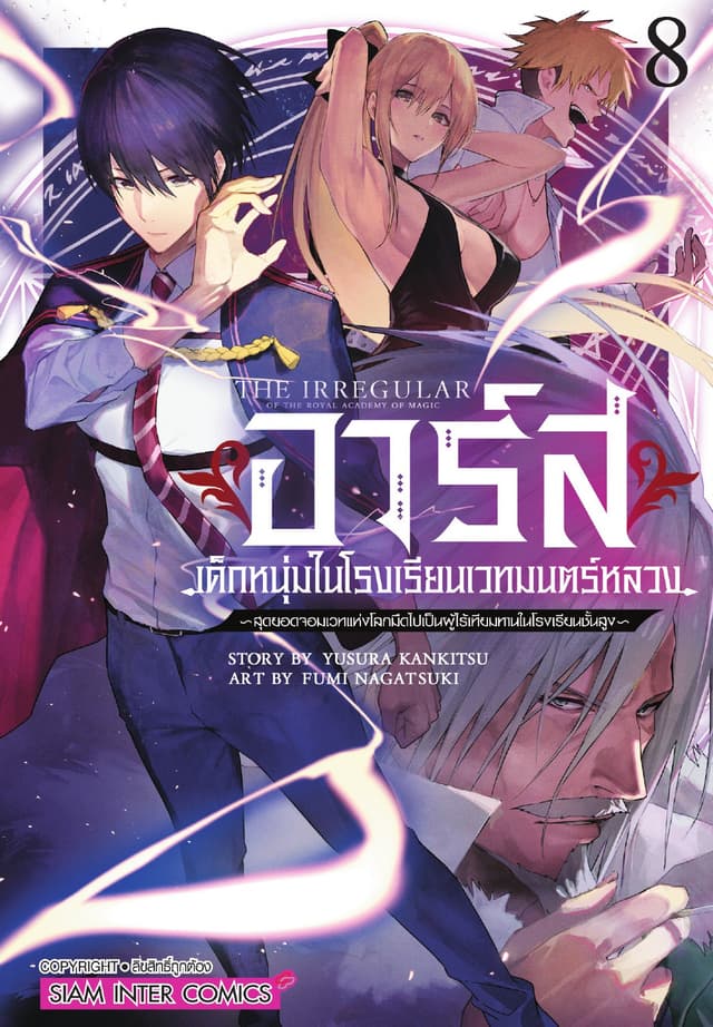 อาร์ส เด็กหนุ่มในโรงเรียนเวทมนตร์หลวง -สุดยอดจอมเวทแห่งโลกมืดไปเป็นผู้ไร้เทียมทานในโรงเรียนชั้นสูง เล่ม 08