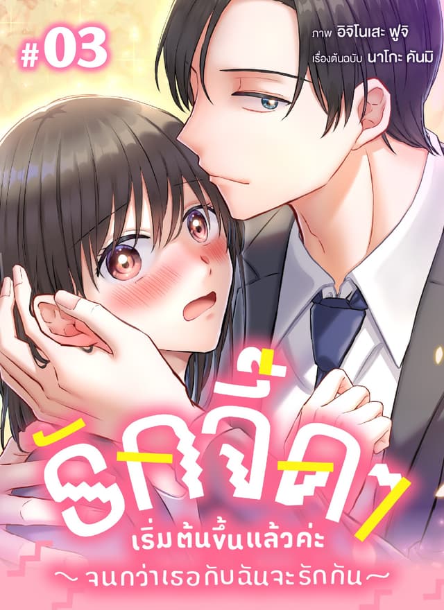 รักจี๊ดๆ เริ่มต้นขึ้นแล้วค่ะ -จนกว่าเธอกับฉันจะรักกัน- ตอนที่ 3