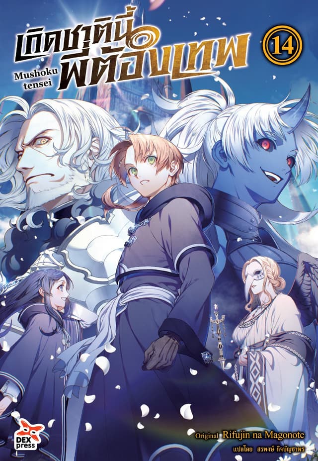 เกิดชาตินี้พี่ต้องเทพ (ฉบับนิยาย) เล่ม 14
