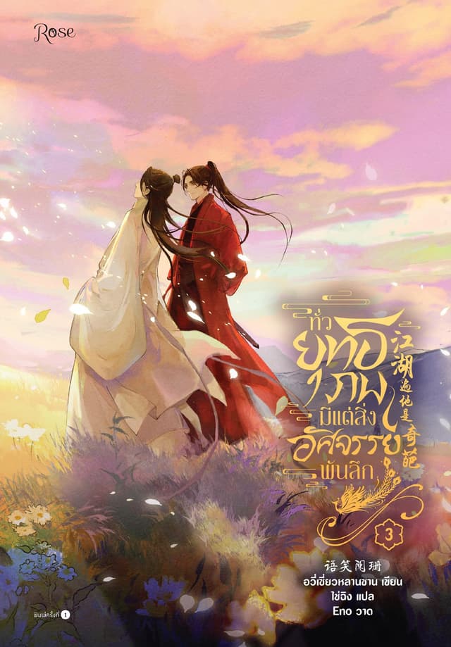 ทั่วยุทธภพมีแต่สิ่งอัศจรรย์พันลึก เล่ม 3