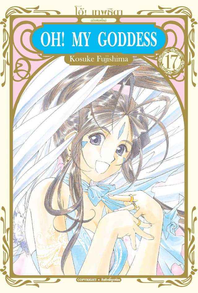 OH! MY GODDESS โอ้! เทพธิดา เล่ม 17