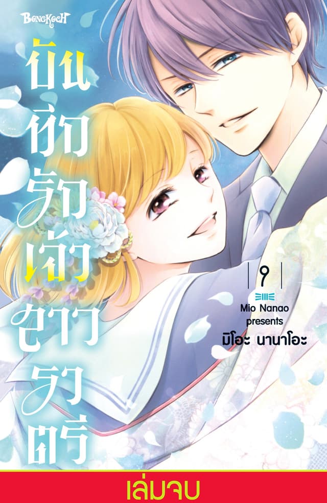 บันทึกรักเจ้าสาวราตรี 9 (เล่มจบ)