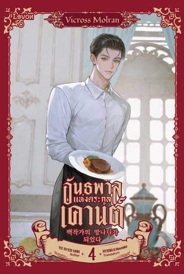 อันธพาลแห่งตระกูลเคานต์ เล่ม 4
