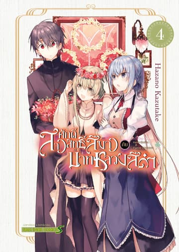 สาวศักดิ์สิทธิ์สีขาว กับ บาทหลวงสีดำ เล่ม 04