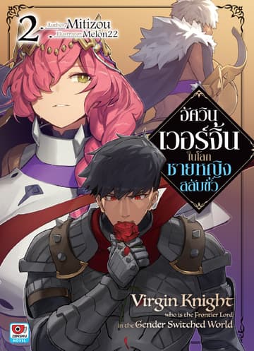 อัศวินเวอร์จิ้นในโลกชายหญิงสลับขั้ว เล่ม 2