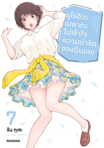 คุโรอิวะ เมดากะ ไม่เข้าใจความน่ารักของฉันเลย เล่ม 7