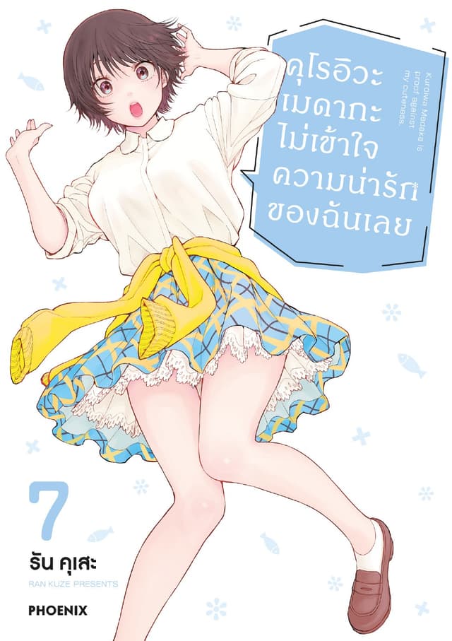 คุโรอิวะ เมดากะ ไม่เข้าใจความน่ารักของฉันเลย เล่ม 7
