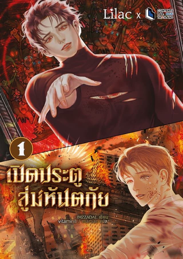 Open The Door เปิดประตูสู่มหันตภัย เล่ม 1
