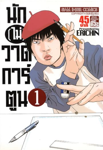 นัก(ไม่)วาดการ์ตูน เล่ม 01