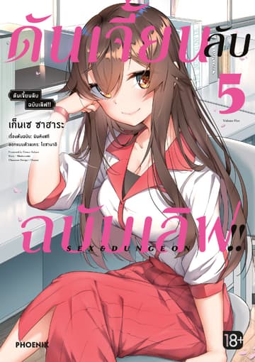 ดันเจี้ยนลับฉบับเลิฟ!! (การ์ตูน) เล่ม 5