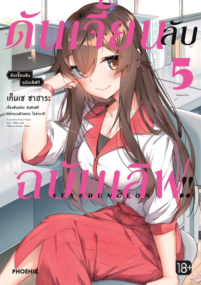 ดันเจี้ยนลับฉบับเลิฟ!! (การ์ตูน) เล่ม 5
