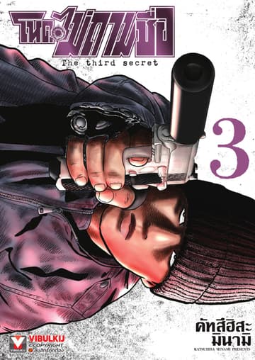 โหดไม่ถามชื่อ The third secret เล่ม 3