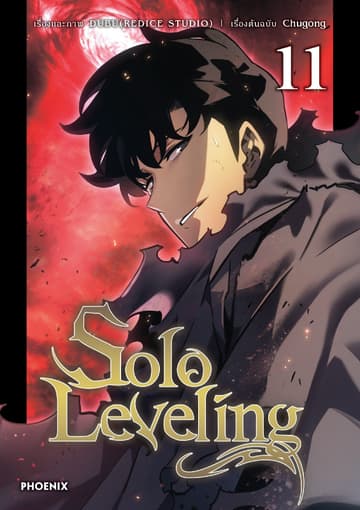 Solo leveling (การ์ตูน) เล่ม 11