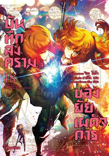 บันทึกสงครามของยัยเผด็จการ (ฉบับการ์ตูน) เล่ม 18