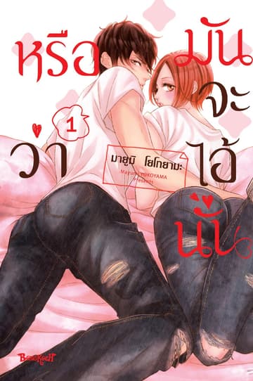 หรือว่ามันจะไอ้นั่น 1