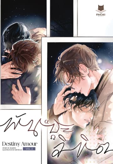 Destiny Amour พันธะลิขิต (Comic Version) Vol.2