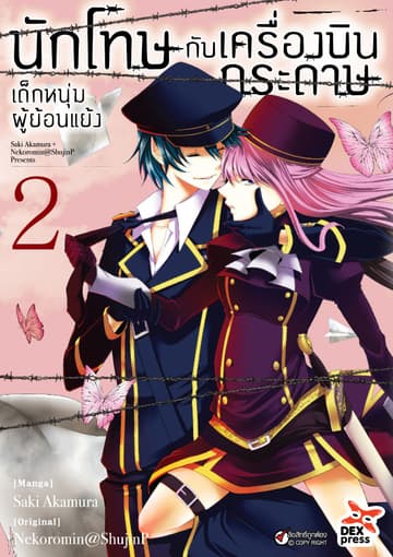 นักโทษกับเครื่องบินกระดาษ-เด็กหนุ่มผู้ย้อนแย้ง เล่ม 2