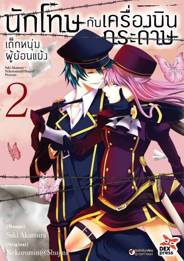 นักโทษกับเครื่องบินกระดาษ-เด็กหนุ่มผู้ย้อนแย้ง เล่ม 2