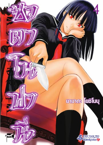 ซาตาโนฟานี เล่ม 4
