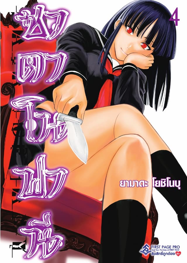 ซาตาโนฟานี เล่ม 4