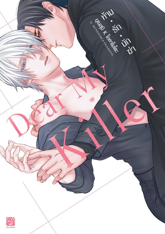 Dear My Killer ห้ามรักนักฆ่า