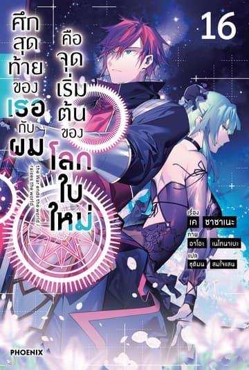 ศึกสุดท้ายของเธอกับผมคือจุดเริ่มต้นของโลกใบใหม่ เล่ม 16